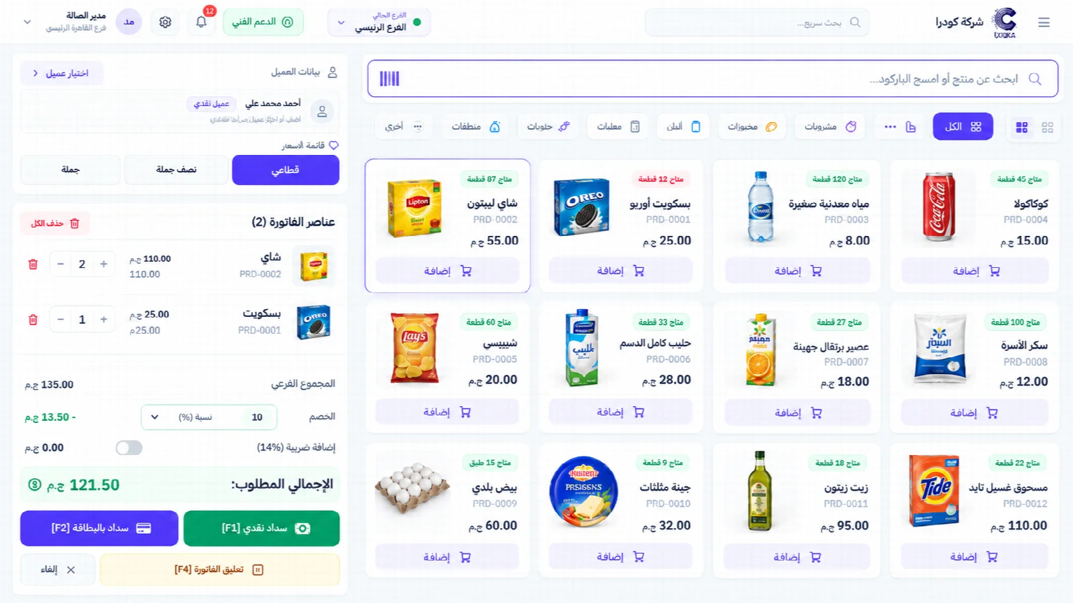 واجهة نظام Codra للمبيعات ونقاط البيع