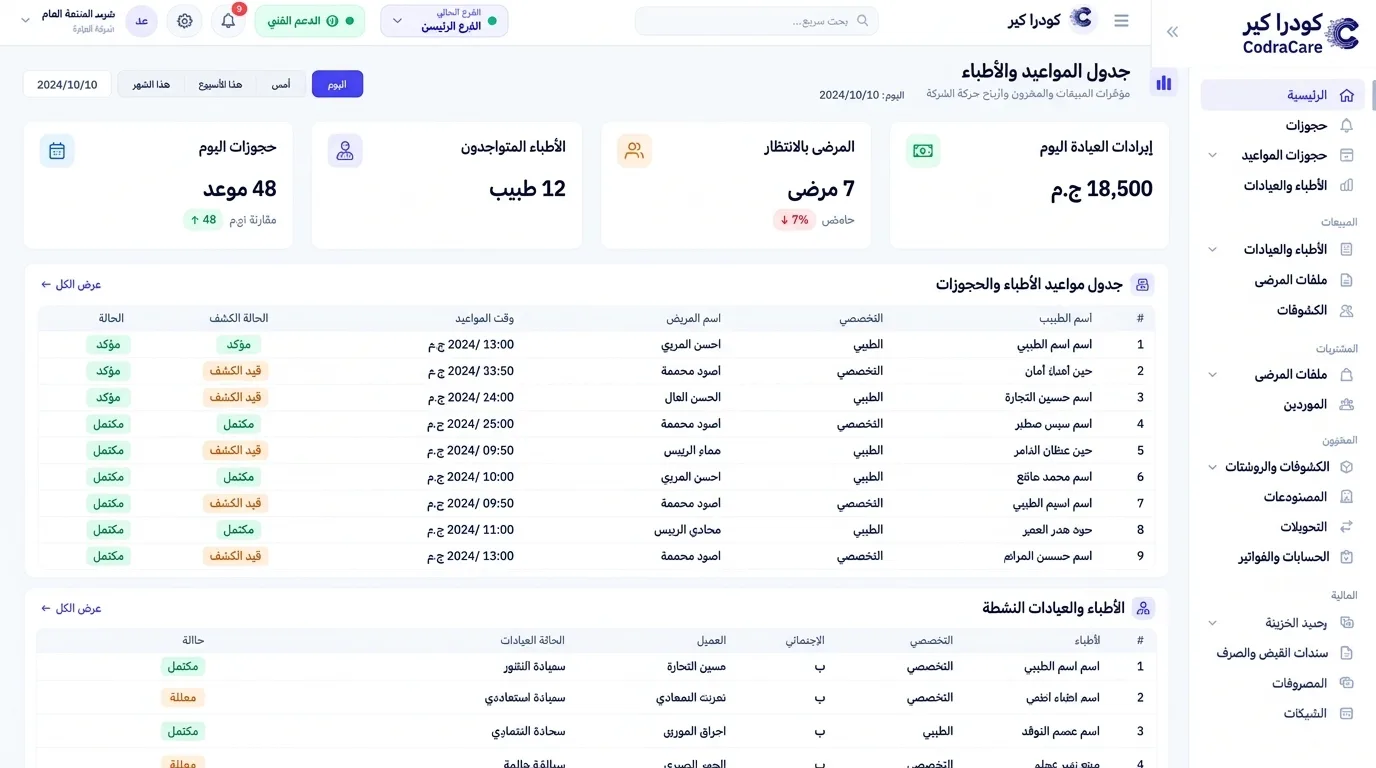 نظام CodraCare (كودرا كير) لإدارة العيادات الطبية