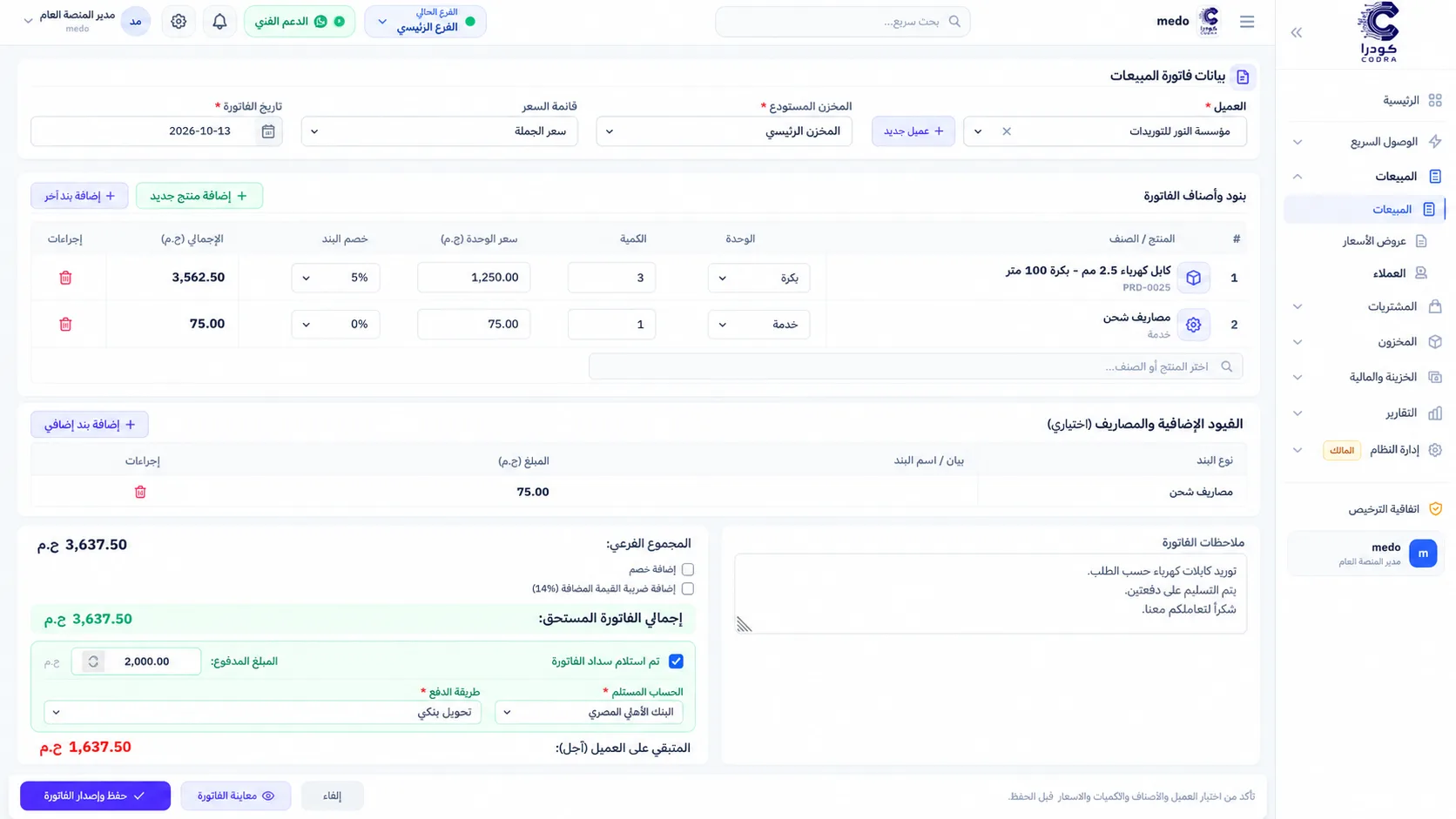 نظام Codra للمبيعات ونقاط البيع والمخازن
