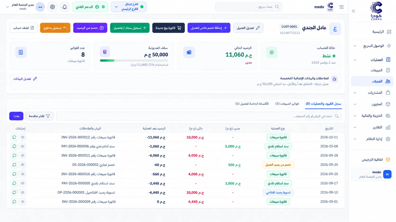 نظام Codra للمبيعات ونقاط البيع والمخازن